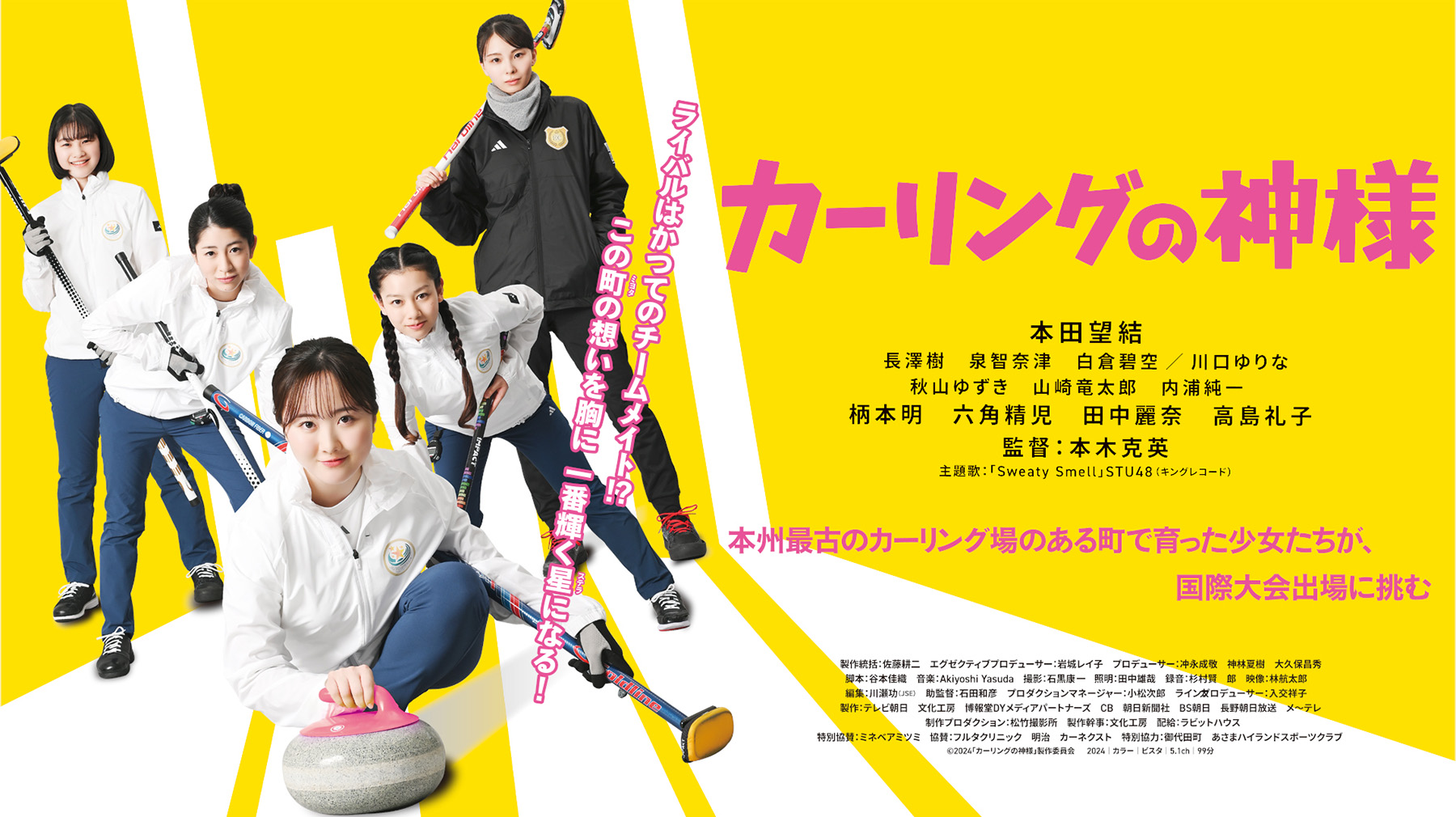 映画『カーリングの神様」