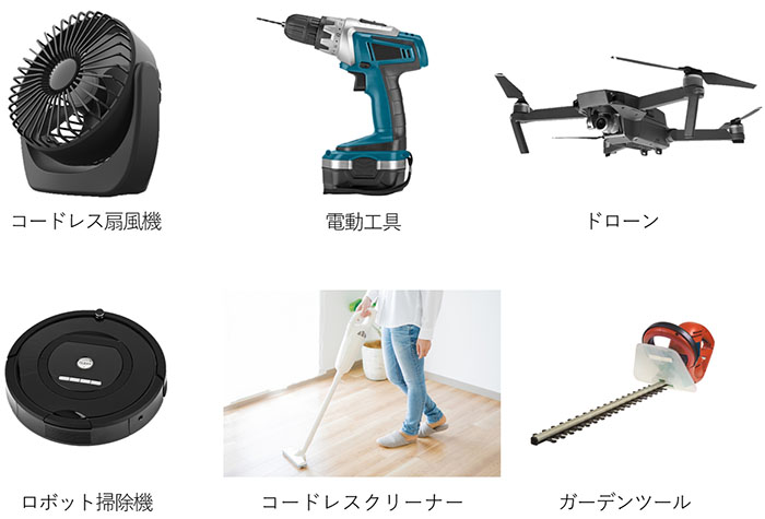 画像：電動工具、コードレスクリーナ、ロボット掃除機、ドローンなど