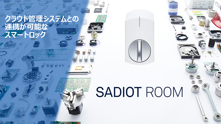 画像：SADIOT ROOM（クラウド管理システムとの連携が可能なスマートロック）
