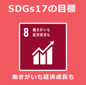 SDGs 17の目標（8：働きがいも経済成長も）