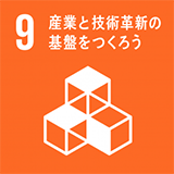 SDGsアイコン：9. 産業と技術革新の基盤をつくろう