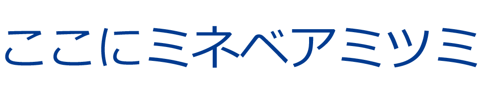 ここにミネベアミツミ