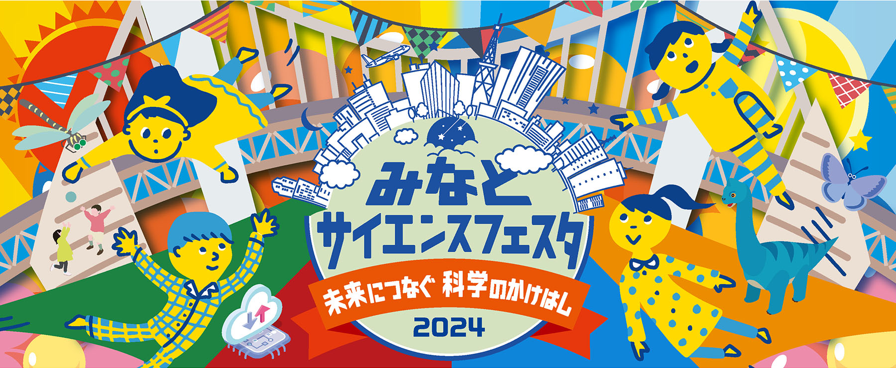 みなとサイエンスフェスタ2024