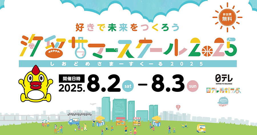 汐留サマースクール2025バナー