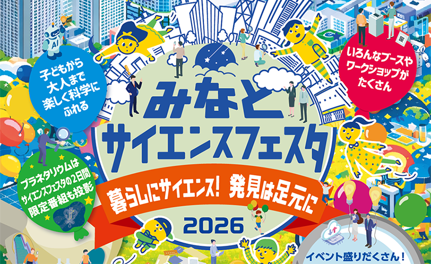 みなとサイエンスフェスタ2026