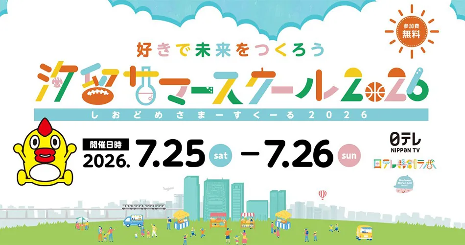 汐留サマースクール2026バナー