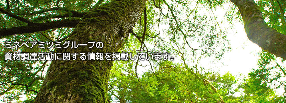 画像:ミネベアミツミグループの資材調達活動に関する情報を掲載しています。