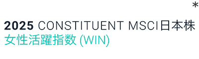 2025 Constituent MSCI 日本株女性活躍指数(WIN)