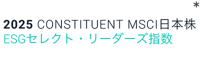 2025 Constituent MSCI ESGセレクト・リーダーズ指数