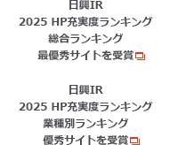 日興IR 2025 HP充実度ランキング総合ランキング最優秀サイトを受賞、2025 HP充実度ランキング業種別ランキング優秀サイトを受賞