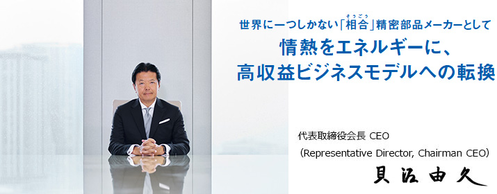 画像:代表取締役会長 CEO 貝沼 由久