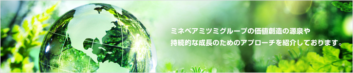 画像:ミネベアミツミグループの価値創造の源泉や持続的な成長のためのアプローチを紹介しております。