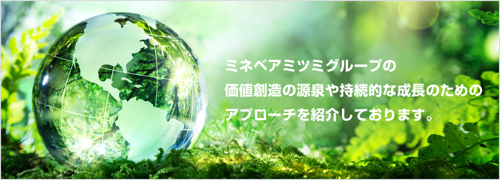 画像:ミネベアミツミグループの価値創造の源泉や持続的な成長のためのアプローチを紹介しております。